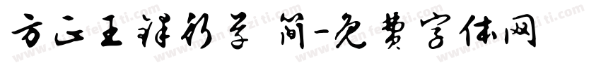 方正王铎行草 简字体转换